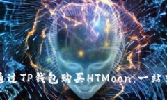 如何通过TP钱包购买HTMoo