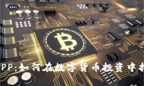 揭秘GXC虚拟币APP：如何在数字货币投资中找到财富的新机遇