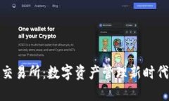 TP钱包交易所：数字资产管