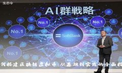 如何搭建区块链虚拟币：