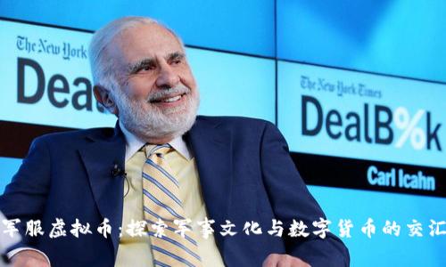 军服虚拟币：探索军事文化与数字货币的交汇