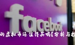 几分钱的虚拟币还值得买