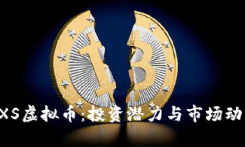 揭秘GXS虚拟币：投资潜力与市场动向分析