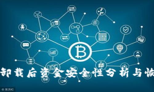 TP钱包卸载后资金安全性分析与恢复指南