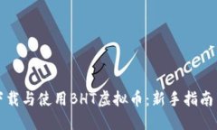 《如何安全下载与使用B