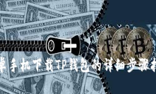 安卓手机下载TP钱包的详细步骤指南