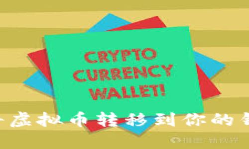 如何安全地将虚拟币转移到你的钱包：完整指南