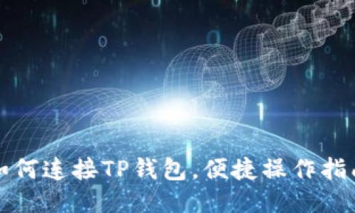 如何连接TP钱包，便捷操作指南
