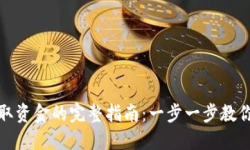 TP钱包提取资金的完整指南：一步一步教你安全取现