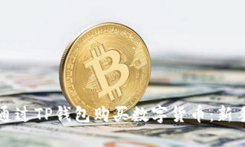 如何通过TP钱包购买数字货币：新手指南