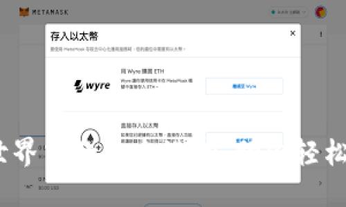 TP钱包：加密世界中的安全港湾，助你轻松驾驭数字资产