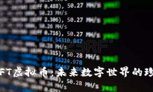 探秘GIFT虚拟币：未来数字世界的珍贵财富
