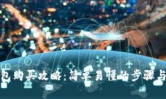 tp钱包购买攻略：简单易懂