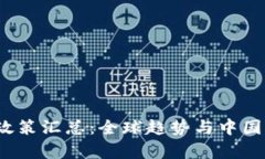 2023年虚拟币政策汇总：全