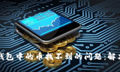 如何解决TP钱包中的币找不到的问题：解决方案与技巧