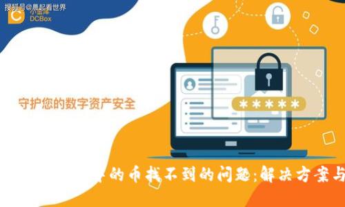 如何解决TP钱包中的币找不到的问题：解决方案与技巧
