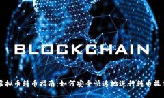 虚拟币转币指南：如何安