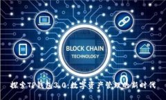 探索TP钱包3.0：数字资产管