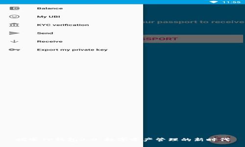 探索TP钱包3.0：数字资产管理的新时代