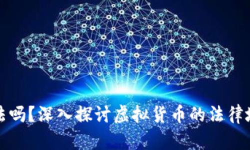 虚拟币合法吗？深入探讨虚拟货币的法律地位与影响