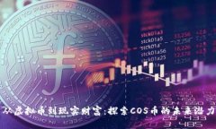 从虚拟币到现实财富：探