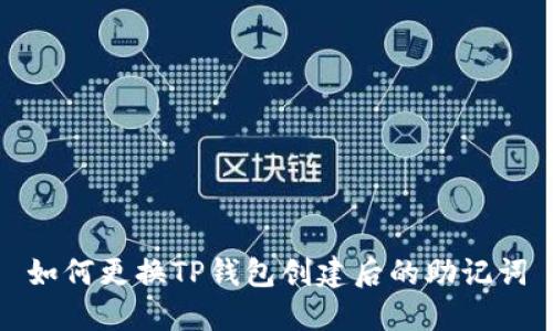 如何更换TP钱包创建后的助记词