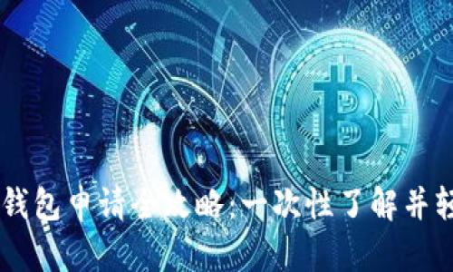 虚拟币钱包申请全攻略：一次性了解并轻松上手