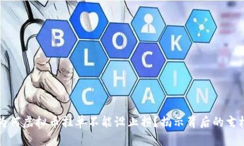 为何虚拟币挂单不能设止损？揭示背后的玄机