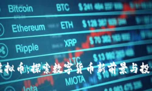 Cliff虚拟币：探索数字货币新前景与投资机会