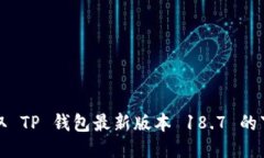 轻松获取 TP 钱包最新版本