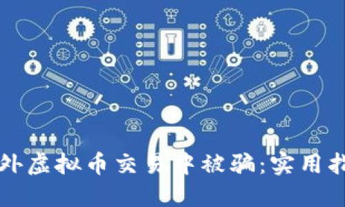 如何避免在国外虚拟币交易中被骗：实用指南与经验分享