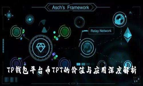 TP钱包平台币TPT的价值与应用深度解析