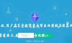 下载TP钱包需谨慎：风险与