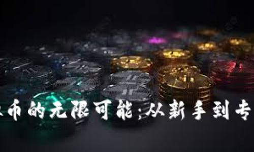 探索网络虚拟币的无限可能：从新手到专家的全面指南