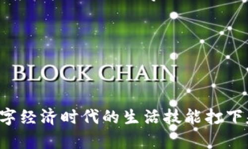 ## 虚拟币是怎么使用的教案

### 教案目的
1. 让学生了解虚拟币的定义及其作用。
2. 教会学生如何使用虚拟币进行交易。
3. 理解虚拟币的安全性和风险。

### 教学时间
90分钟

### 教学准备
- 投影仪
- 电脑
- 互联网连接
- 虚拟币钱包应用的展示（如：Coinbase，Binance等）
  
### 教学过程

#### 引入（10分钟）
开始课程前，教师可以用一句谚语引入话题，比如：“不怕慢，就怕站。”这句话提示我们在学习新知识时重要的是迈出第一步。可向学生提问，“有没有人用过虚拟币？”激发学生兴趣，了解他们的知识基础。

#### 一、虚拟币的定义及类型（20分钟）
1.1 什么是虚拟币
虚拟币是一种只存在于电子形式的货币，没有实物存在。它通过区块链技术确保交易的安全和透明。

1.2 虚拟币的类型
在这一部分，老师可以介绍几种主流的虚拟币：比特币（Bitcoin），以太坊（Ethereum），瑞波币（Ripple）等。同时，介绍它们的特点和不同之处。例如，比特币是最早也是最知名的虚拟币，而以太坊则支持智能合约。

#### 二、虚拟币的获取方式（20分钟）
2.1 购买虚拟币
教师可以说明通过交易所购买虚拟币的方式，介绍如何注册交易所账户，进行实名认证，选择支付方式（如银行卡、支付宝等）进行购买。

2.2 矿机挖矿
为学生解释挖矿的概念，说明这是通过计算机处理交易来获取虚拟币的过程。可以简单介绍挖矿所需的硬件和软件。

#### 三、虚拟币的使用场景（20分钟）
3.1 购物支付
越来越多的商家接受虚拟币支付，教师可以列举一些案例，比如一些在线商店、咖啡店等接受比特币支付。

3.2 投资理财
虚拟币市场的波动性使得其成为了一种新的投资选择。教师可以简单介绍如何通过购买并持有虚拟币获取利润。

#### 四、虚拟币的安全性与风险（20分钟）
4.1 安全性
讲解如何使用虚拟币钱包保管虚拟币，防止黑客攻击。可以介绍热钱包和冷钱包的区别。

4.2 潜在风险
虚拟币市场是高风险的，价格波动较大，教师要提醒学生理性投资，避免盲目跟风。

#### 五、实践环节（20分钟）
5.1 创建虚拟币钱包
让学生在教师的指导下，下载并创建他们的虚拟币钱包，了解如何存取币。

5.2 模拟交易
使用虚拟币交易平台的模拟功能，让学生们体验实际交易过程，了解下单、成交和查看账户等操作。

### 总结与作业（10分钟）
在课程结束时，教师可以总结今天所学习的内容，并鼓励学生回去研究更多关于虚拟币的知识。可以布置一个小作业，让学生尝试写一篇关于他们对虚拟币未来发展的看法的文章。

### 教学反思
在教学结束后，教师需要总结本次教案的教学效果，分析学生在学习过程中遇到的问题和反应，为下次的教学做出改进。

### 参考资料
- 《加密货币基础》——一本关于虚拟币的普及书籍
- 各大虚拟币交易所官方网站

通过这样的教案设计，学生能够更深入地理解虚拟币的使用、优势和潜在风险，为他们在数字经济时代的生活技能打下基础。