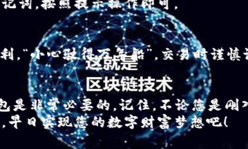   如何下载最新版本的TP钱包：完整指南与注意事项 / 
 guanjianci TP钱包下载, TP钱包最新版本, 加密货币钱包, 数字资产管理 /guanjianci 

引言
在数字货币蓬勃发展的今天，选择一个安全、方便的加密货币钱包显得尤为重要。TP钱包作为备受欢迎的分布式数字资产管理工具，为用户提供了便捷的资金管理和投资体验。本文将为您详细介绍如何下载最新版本的TP钱包，帮助您更好地使用这一强大的工具。

TP钱包的基本功能
TP钱包不仅支持多种主流的数字货币，比如比特币、以太坊等，还具备以下基本功能：
ul
  listrong安全性：/strong采用先进的加密技术保护用户资产，确保用户的资金安全。/li
  listrong用户友好的界面：/strong简单易用的操作界面，适合各类用户，无论是新手还是老手都能轻松上手。/li
  listrong多币种支持：/strong能够同时管理多种加密货币，便于用户进行资产配置。/li
  listrong实时行情查询：/strong即时提供数字货币市场行情，帮助用户做出明智的投资决策。/li
  listrong快捷的交易体验：/strong支持快速交易，用户可以在瞬息万变的市场中及时调整策略。/li
/ul

下载TP钱包的步骤
下载TP钱包其实并不复杂，下面我们就一步步来讲解。

h4步骤一：访问官方网站/h4
首先，您需要访问TP钱包的官方网站。切勿通过不明途径下载，以免下载到木马或病毒。记住“火腿只在面包里，而病毒只在不明网站上”。

h4步骤二：选择适合的版本/h4
TP钱包提供了多个版本供用户选择，包括手机端（iOS和Android）和电脑端（Windows和Mac）。根据您的设备选择相应版本进行下载。

h4步骤三：下载并安装/h4
点击下载链接后，系统会自动开始下载。下载完成后，双击安装包，按照提示进行安装。在这里，注意要选择“自定义安装”，确保未勾选任何不必要的附加软件。

h4步骤四：创建或导入钱包/h4
安装完成后，打开TP钱包应用。您可以选择创建一个新钱包，或导入已有的钱包。如果您是新用户，可以按照指引设置安全密码和备份助记词，确保钱包的安全性。

TP钱包的使用技巧
一听到“数字货币”，许多人心中就难免升起敬畏之心。其实，“无畏无惧，方能成事”，在使用TP钱包的过程中，掌握一些小技巧可以让您的使用体验更加顺畅。

h4技巧一：定期备份助记词/h4
备份助记词是保护您资产的一道重要防线。可以将助记词写在纸上，并妥善保管，避免随意存储在网络云端。”心中有数，才能不急”这样您在忘记密码时，不会手忙脚乱。

h4技巧二：关注实时行情/h4
TP钱包提供了行情查询功能，您可以轻松获取数字货币的最新动态。建议您在交易前都留个心眼，了解行情变化。毕竟“心急吃不了热豆腐”，切忌盲目跟风。

h4技巧三：设置二次验证/h4
如果您持有大量数字资产，建议开通二次验证功能。这将为您的账户增加额外的安全保障，让窃贼无从下手。“未雨绸缪”，比事后补救来得更为重要。

常见问题解答
在使用过程中，用户不可避免会遇到一些问题。以下是一些常见问题的解答，希望能帮助到您。

h4问题一：如何恢复已丢失的钱包？/h4
如果您丢失了钱包，只要您保存了助记词，就可以通过助记词恢复钱包。打开TP钱包，选择“恢复钱包”，输入您的助记词，按照提示操作即可。

h4问题二：为何出现交易未完成的情况？/h4
有时因为网络拥堵或者交易费用设置过低，导致交易未完成。建议在交易高峰期适当提高交易费用以确保交易顺利。“小心驶得万年船”，交易时谨慎设置总是没错的。

总结
通过本文的介绍，相信您已经掌握了TP钱包的下载及使用技巧。在这个数字货币的时代，拥有一个安全、稳定的钱包是非常必要的。记住，不论您是刚入门的小白，还是身经百战的投资者，安全、谨慎永远是您赚钱的良方。
最后，希望您在使用TP钱包的过程中能够顺风顺水，大展宏图！如同谚语所说的那样：“一日之计在于晨”，开始行动，早日实现您的数字财富梦想吧！