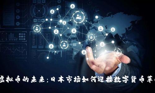  虚拟币的未来：日本市场如何迎接数字货币革命