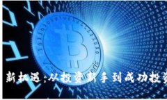 币圈ICO虚拟币新机遇：从