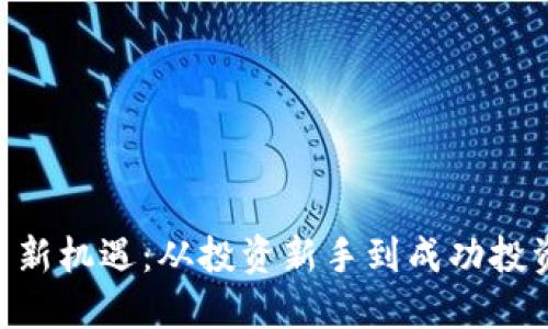 币圈ICO虚拟币新机遇：从投资新手到成功投资者的转变之路