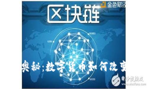 探索虚拟资本的奥秘：数字货币如何改变我们的经济格局
