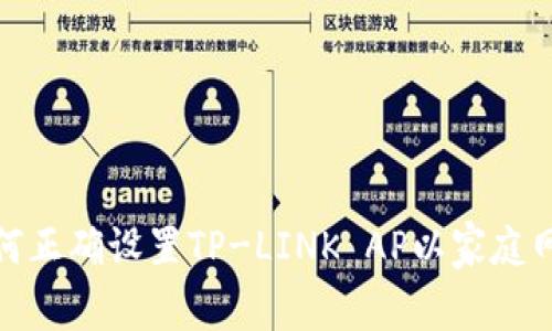 如何正确设置TP-LINK AP以家庭网络