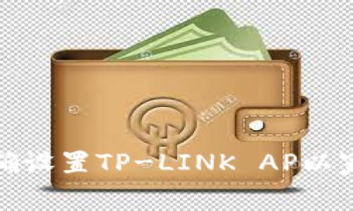 如何正确设置TP-LINK AP以家庭网络
