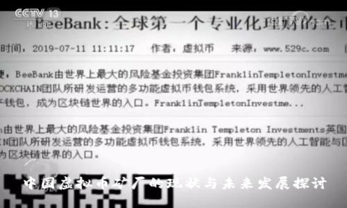 中国虚拟币矿厂的现状与未来发展探讨