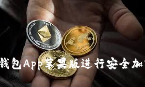 如何使用TP钱包App苹果版进行安全加密货币管理？