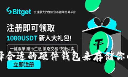 如何选择合适的硬件钱包来存储你的虚拟币