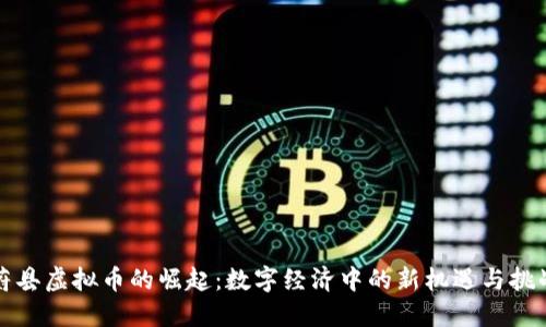 蔚县虚拟币的崛起：数字经济中的新机遇与挑战