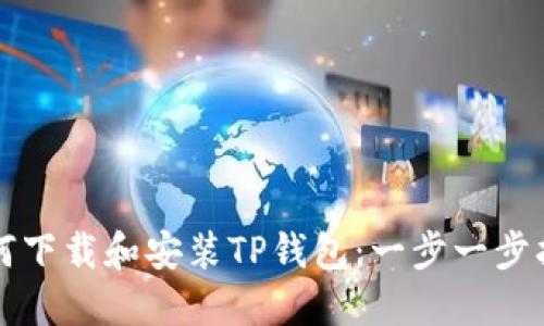 如何下载和安装TP钱包：一步一步指南