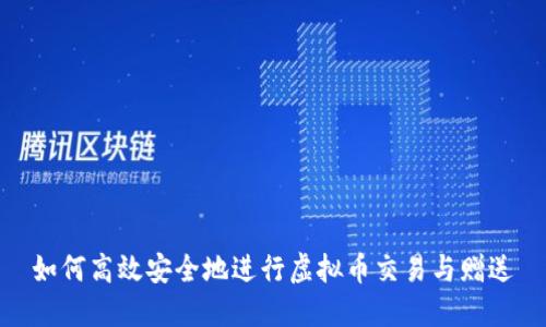 如何高效安全地进行虚拟币交易与赠送