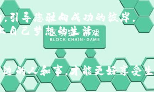   虚拟小苹果币：数字货币的新宠，投资与消费的未来 / 
 guanjianci 虚拟货币, 小苹果币, 数字资产, 投资理财 /guanjianci 

引言
在科技飞速发展的今天，数字货币已逐渐成为了现代经济的重要组成部分。其中，虚拟小苹果币作为一种新兴的数字资产，不仅仅是一种投资工具，更是代表了一种新的消费方式和生活态度。有句话说得好：“一日之计在于晨”，而现在的年轻人则将“一日之计”转化为数字币的投资，力求在瞬息万变的金融市场中找到属于自己的收益。因此，了解虚拟小苹果币的相关知识，显得尤为重要。

什么是虚拟小苹果币？
虚拟小苹果币是以区块链技术为基础的发展而来的一种数字货币。它能够在全球范围内进行交易，具有去中心化、透明、安全等优点。其名称寓意着一种新鲜的开始，像一个刚刚成熟的小苹果，充满了市场的潜力与未来的希望。
根据数据显示，虚拟小苹果币的发行量有限，这使得其拥有一定的稀缺性，正如“买的到就是赚到”的投资理念一样，越稀有的资源越具价值。

虚拟小苹果币的市场前景
近年来，随着比特币、以太坊等虚拟货币的价格飞涨，越来越多的投资者开始关注数字货币市场。其中，虚拟小苹果币凭借其独特的优势也逐渐进入大众视野。根据金融专家的分析，虚拟小苹果币未来有望成为数字货币市场中的一匹黑马，因其背后强大的技术支持和不断壮大的用户基础。
市场对虚拟小苹果币的反响积极，许多金融机构和投资者均已开始尝试将其纳入投资组合。正如《老子》中所言：“千里之行，始于足下”，投资者们已经在这一新的市场冒出头来，而虚拟小苹果币正扮演着推动他们前行的重要角色。

虚拟小苹果币的使用场景
除了作为投资工具外，虚拟小苹果币的应用场景也在不断扩大。很多线上平台和实体商家开始接受小苹果币作为支付方式，从而使得消费者能够在购物时享受到更便捷的支付体验。在这个“买买买”的时代，年轻人们对于快速、方便的追求，使得虚拟小苹果币在消费中的使用变得愈发频繁。
例如，一些电商平台已经允许用户通过小苹果币进行购物，用户不仅可以享受折扣优惠，还能通过持有小苹果币获得额外奖励。这也给年轻消费者带来了更多的选择和乐趣，体现了“人人有份，共享快乐”的理念。

如何投资虚拟小苹果币？
对于想要投资虚拟小苹果币的朋友，首先要了解的是如何购买和存储这种数字货币。目前，用户可以通过多种交易平台进行交易，不同平台的手续费、交易体验也有所不同。因此，在选择平台时，建议深入研究、对比，做到心中有数。
此外，一定要重视数字资产的安全性。就像“留得青山在，不怕没柴烧”一样，保护好自己的资产安全是每位投资者的责任。建议大家开启双重验证和使用冷钱包存储，以防止不必要的损失。

虚拟小苹果币的未来挑战
尽管虚拟小苹果币拥有极佳的发展前景，但前方的道路也并非一帆风顺。政策风险、市场波动、技术安全等均为其发展过程中的潜在挑战。例如，各国对于虚拟货币的监管政策尚未完全明确，有些国家已对其进行了严格的限制，这无疑给投资者带来了不小的压力。
此外，技术的发展也可能使得投资者面临风险。就如“赌徒的最爱，眼见为实”的道理一样，投资者在追尋数字货币时，需具备相应的知识，保持理智，才能在这个瞬息万变的市场中找到自己的立足之地。

总结
虚拟小苹果币作为一种新兴的数字货币，不仅为投资者提供了新的投资机会，也为消费者带来了便利的支付方式。无论是从金融角度还是消费角度，它都展现出其独特的价值。
然而，在享受这一新兴市场带来的红利时，各位投资者也需保持警觉，做到心中有数。正如“听君一言，胜读十年书”，收集信息、分析市场动向、进行深入研究，将为您的投资提供方向，引导您驶向成功的彼岸。
总之，虚拟小苹果币的崛起，是时代变革的缩影，也是我们每个人追求财富自由的缩影。在这个充满挑战和机遇的市场中，希望大家能找到适合自己的投资方式，实现财务自由，过上自己梦想的生活。

后记
在这数字经济和传统经济交织的时代，虚拟小苹果币如同那颗刚刚落地的小苹果，未来的成长与发展值得期待。需要注意的是，我们在追逐财富的同时，也要不忘初心，懂得珍惜身边的人和事，才能更好享受生活的每一刻。