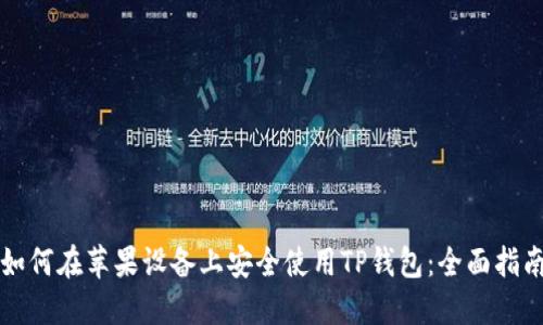 如何在苹果设备上安全使用TP钱包：全面指南